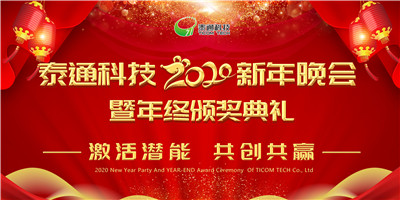 泰通科技2020新年晚會暨年終頒獎典禮隆重舉行