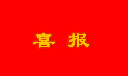 喜報(bào) | 泰通科技獲雨花經(jīng)濟(jì)開發(fā)區(qū)“2019年度突出貢獻(xiàn)獎(jiǎng)”榮譽(yù)稱號