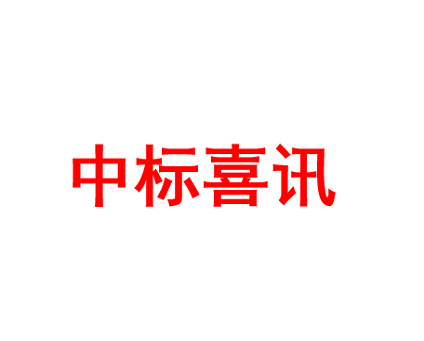 中標(biāo)喜訊